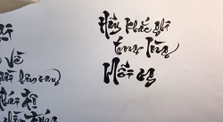 Thư pháp GÓP NHẶT LỜI HAY (3/3/19)  Thích Giác Thiện